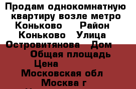 Продам однокомнатную квартиру возле метро Коньково.  › Район ­ Коньково › Улица ­ Островитянова › Дом ­ 29/120 › Общая площадь ­ 38 › Цена ­ 7 100 000 - Московская обл., Москва г. Недвижимость » Квартиры продажа   
